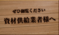 資材供給業者の方へ